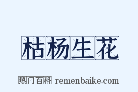 枯杨生花是什么意思的图片